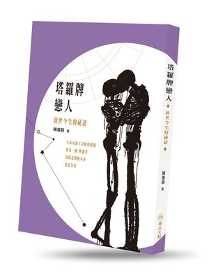 cover image of 塔羅牌戀人─前世今生的祕語